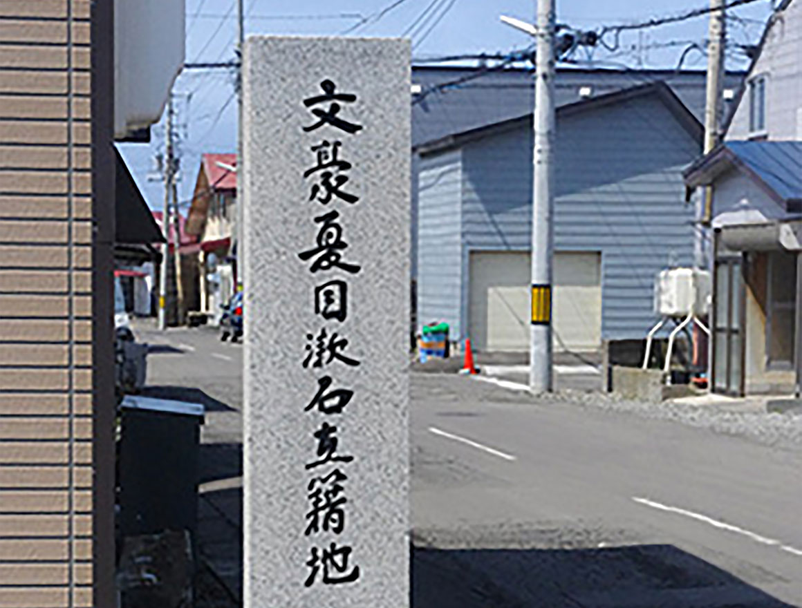 夏目漱石在籍地の碑